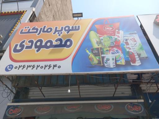 عکس سوپر مارکت محمودی