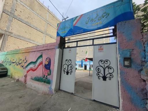 عکس دبستان و پیش دبستانی غیر انتفاعی دخترانه وحدت