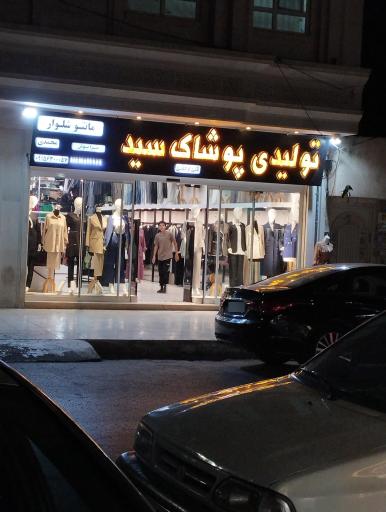 تولیدی پوشاک سید