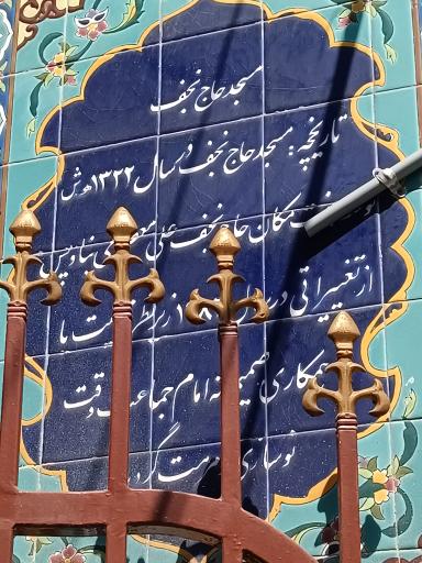 عکس مسجد حاج نجف