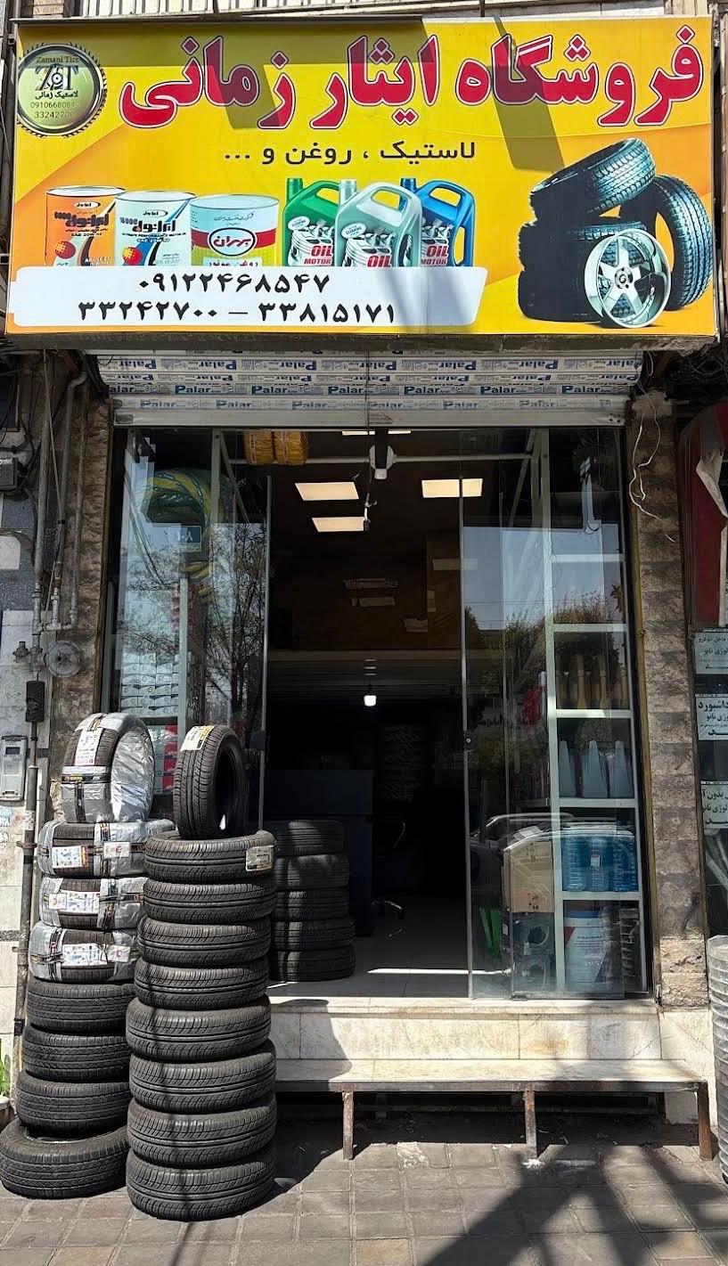 عکس لاستیک ایثار زمانی