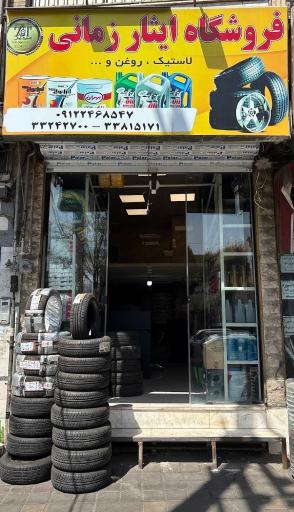 عکس لاستیک ایثار زمانی