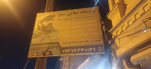 عکس فروشگاه نظامی فروشی شیخ