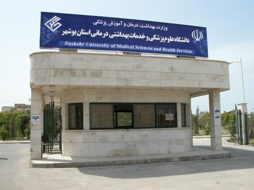عکس دانشگاه علوم پزشکی بوشهر