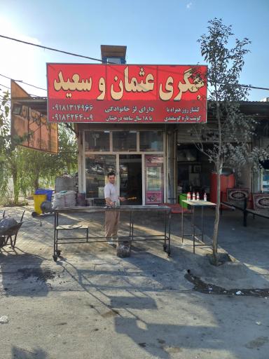 جیگری و کبابی عثمان و سعید