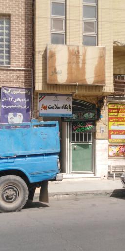 عکس پایگاه سلامت بهار