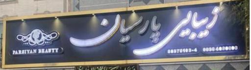 عکس زیبایی پارسیان