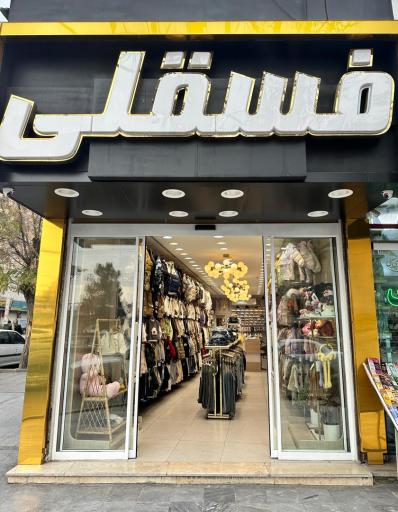 پوشاک بچه گانه فسقلی 