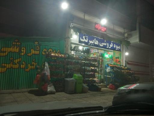 عکس میوه فروشی