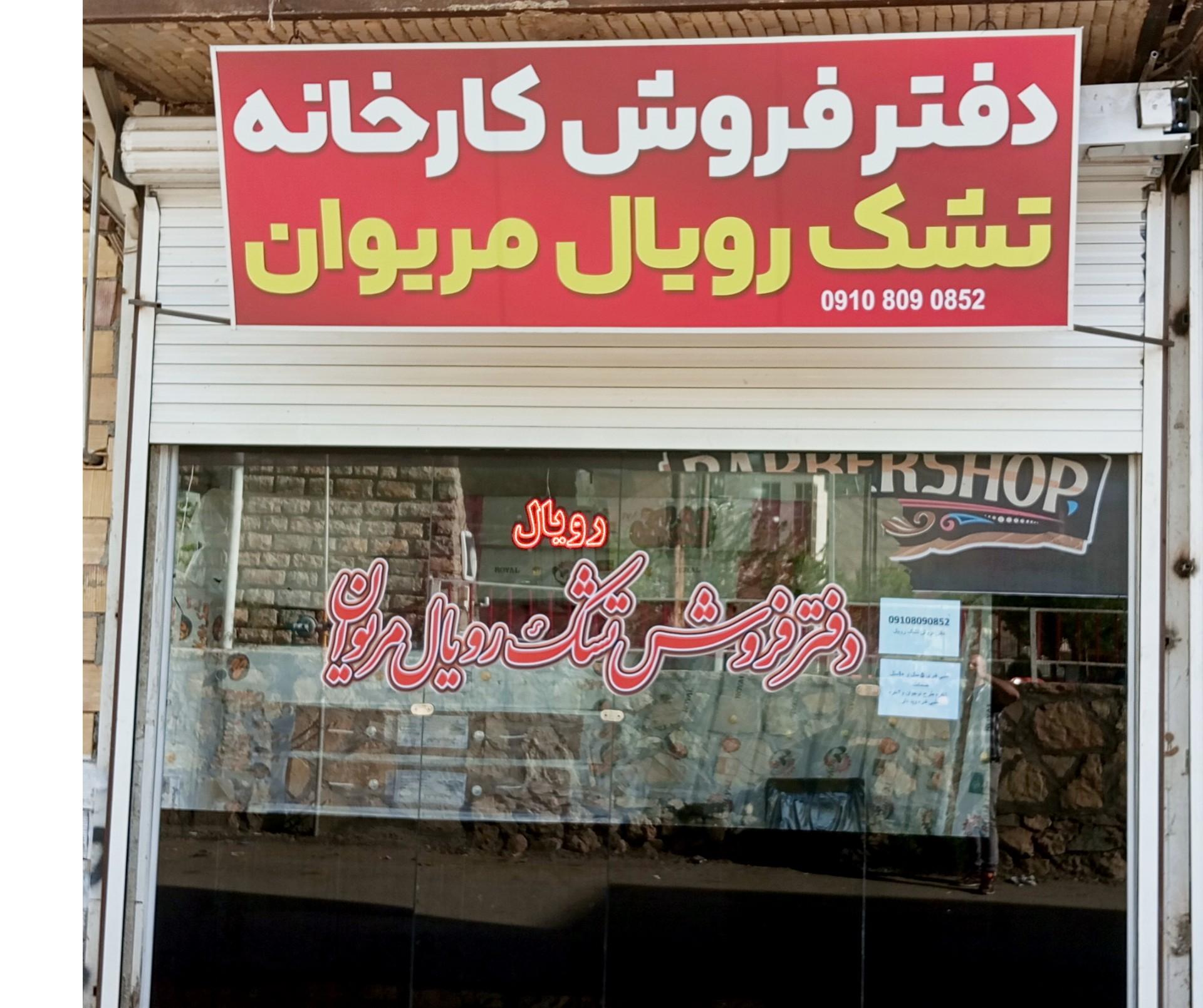 عکس تشک رویال مریوان 