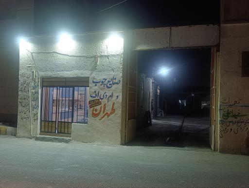 عکس صنایع چوب و ام دی اف طهران 