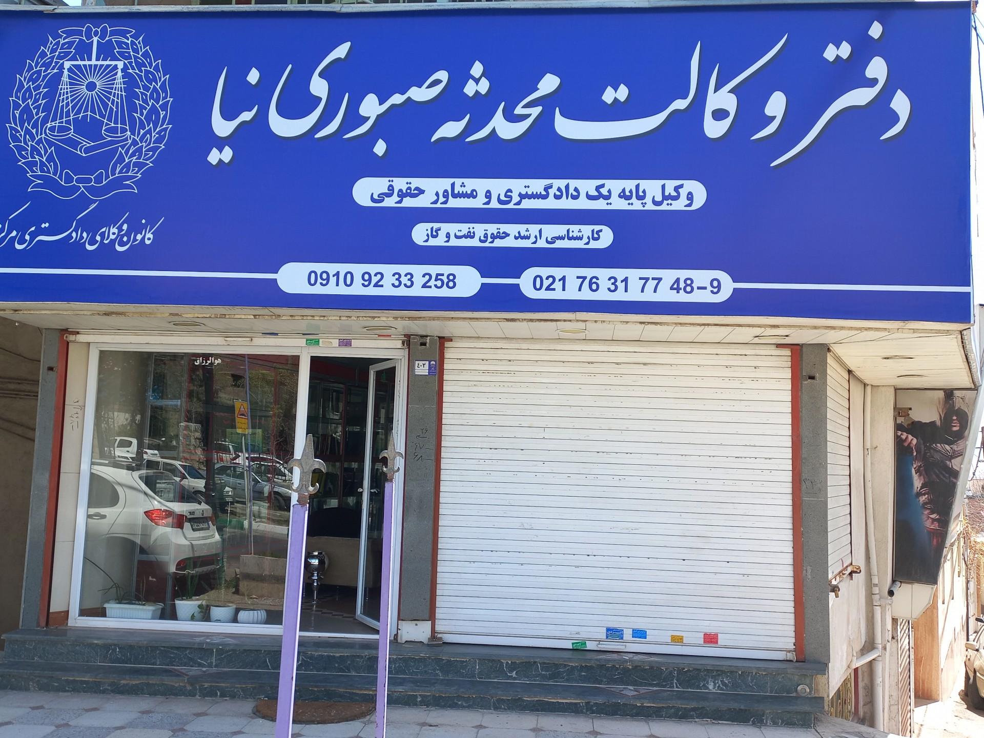 عکس دفتر وکالت محدثه صبوری نیا