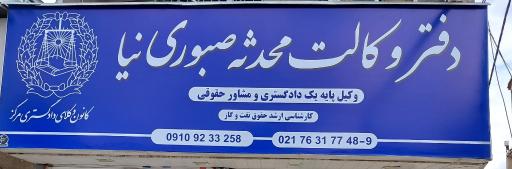 عکس دفتر وکالت محدثه صبوری نیا