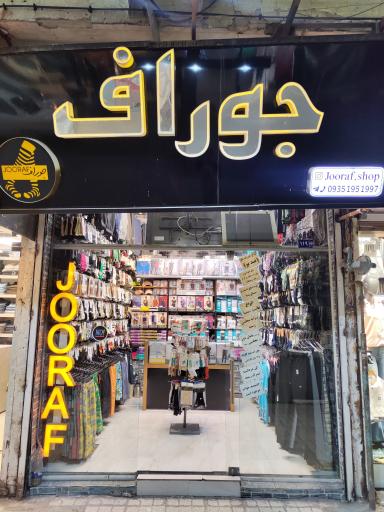 عکس جورابجات و لباس زیر مردانه جوراف