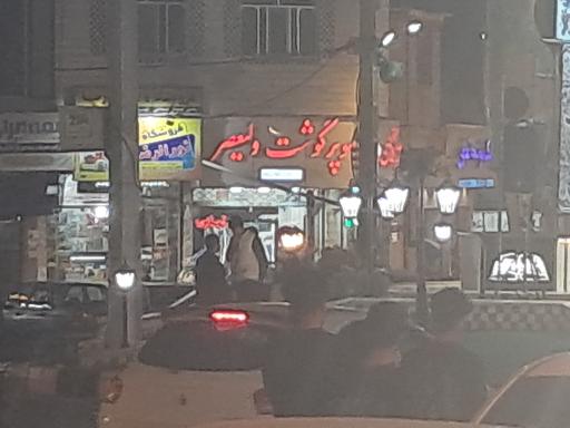عکس سوپر گوشت ولیعصر