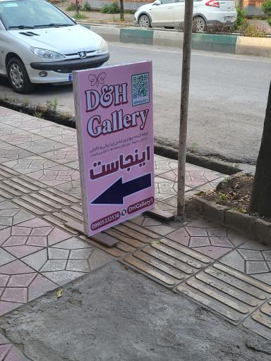 عکس دی اند اچ گالری