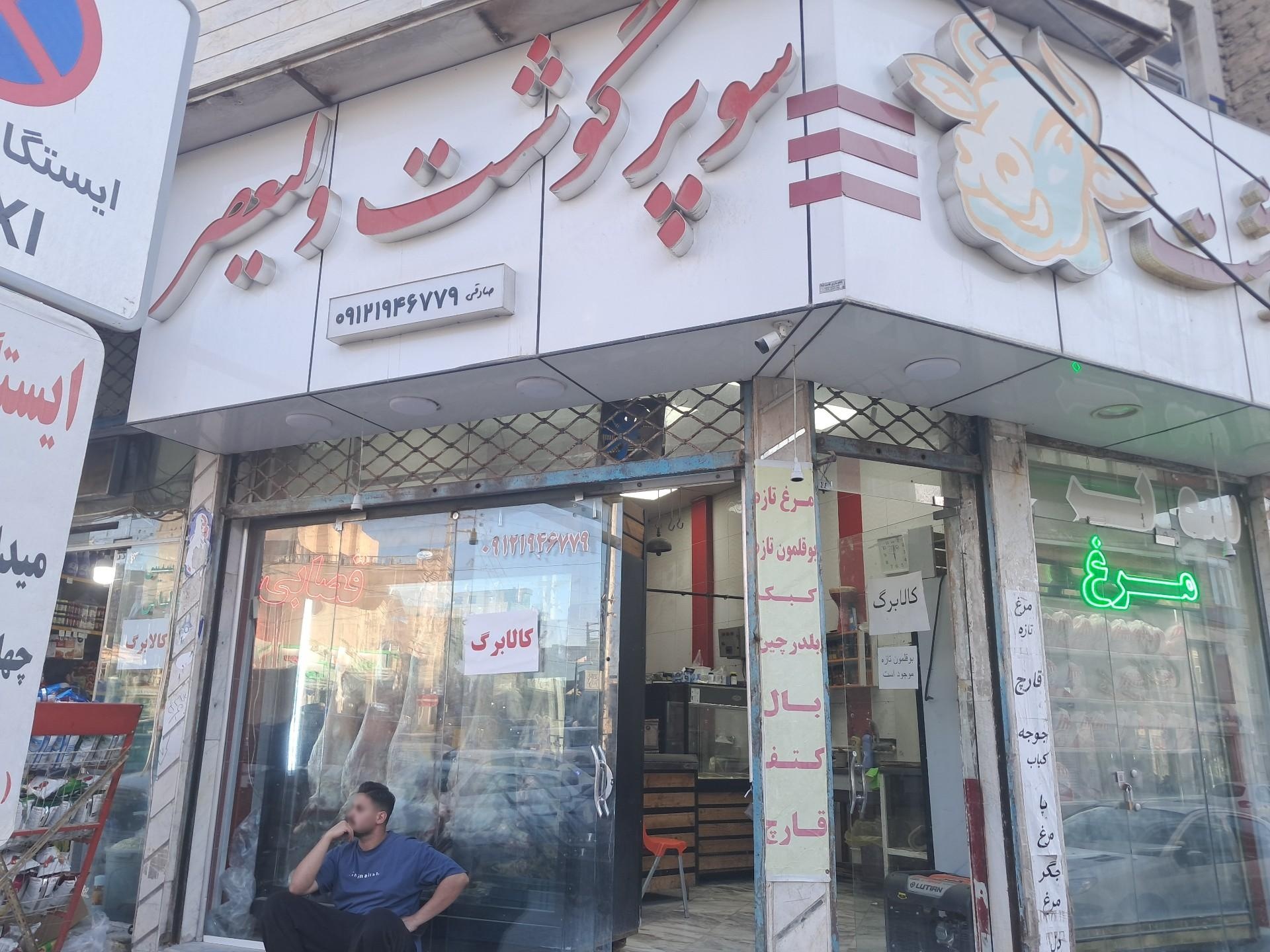 عکس سوپر گوشت ولیعصر