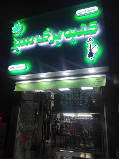 عکس پخش دخانیات قلیان و ویپ و لوازم جانبی
