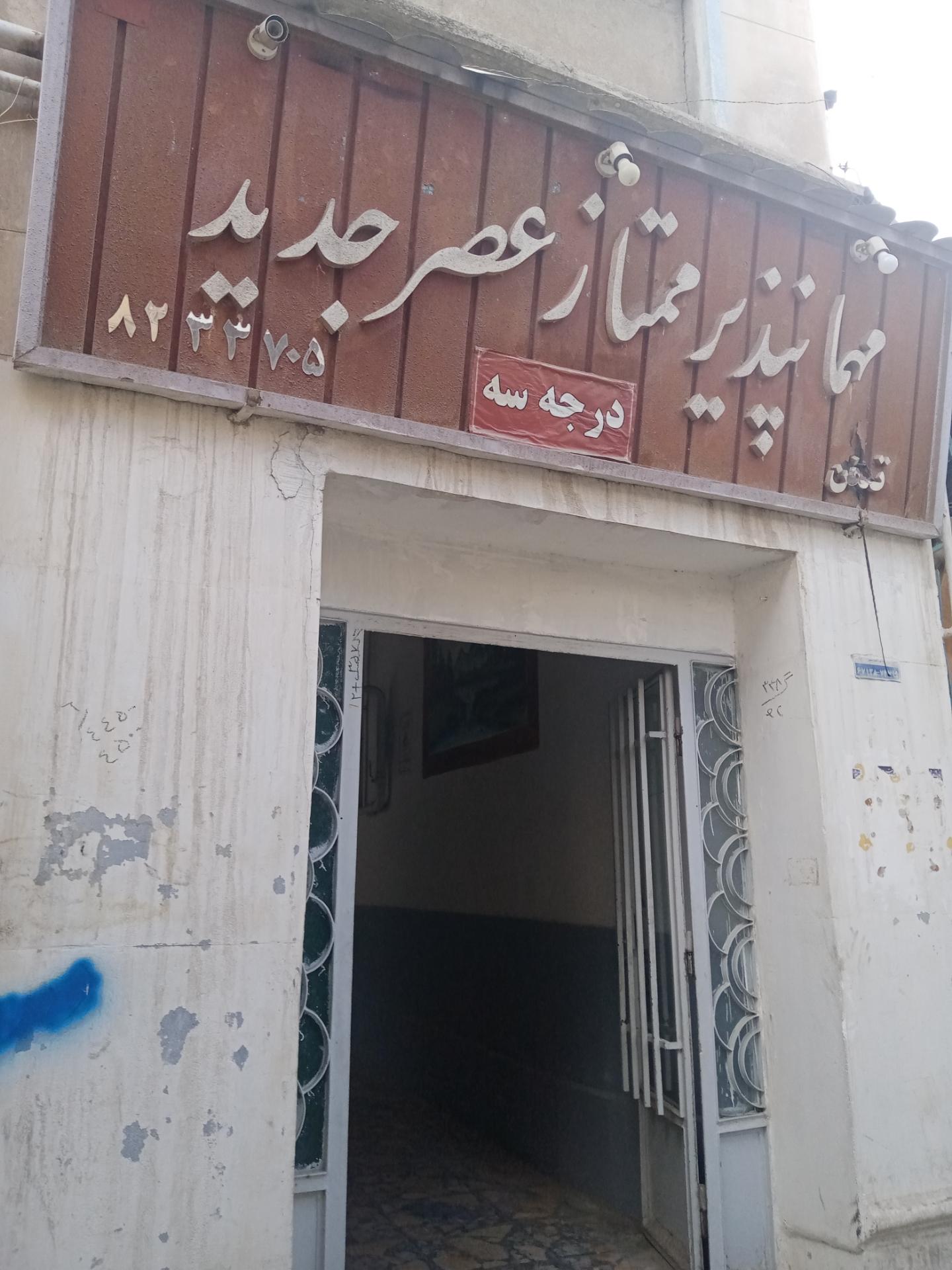 عکس مهمانپذیر ممتاز عصر جدید