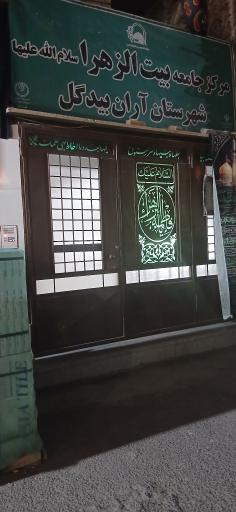 عکس بیت الزهرا