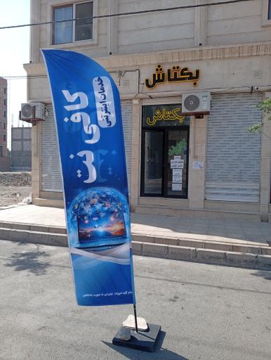 عکس کافی نت بکتاش