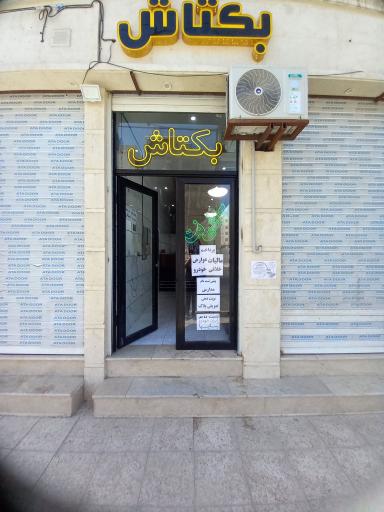عکس کافی نت بکتاش