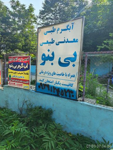 عکس آبگرم معدنی بی بنو لاویج 