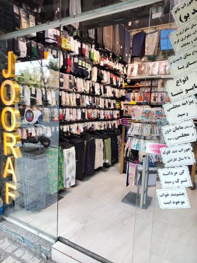 جورابجات و لباس زیر مردانه جوراف