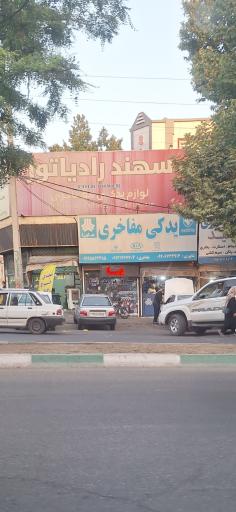عکس لوازم یدکی مفاخری
