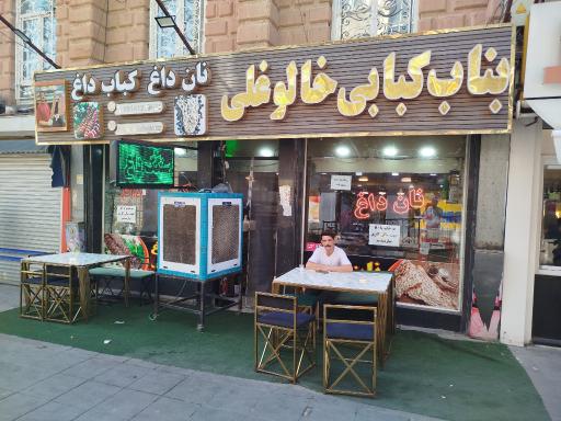 عکس بناب کبابی خالوخلی