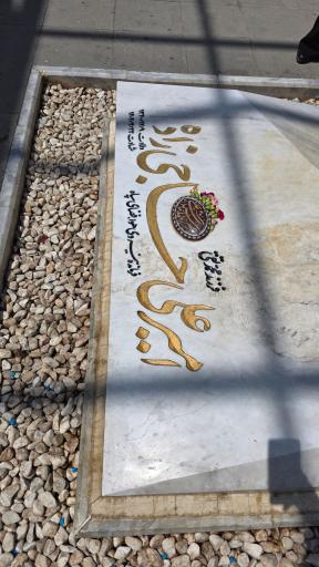 عکس مزار سرلشگر حاجی زاده فرمانده هوافضای سپاه پاسداران 