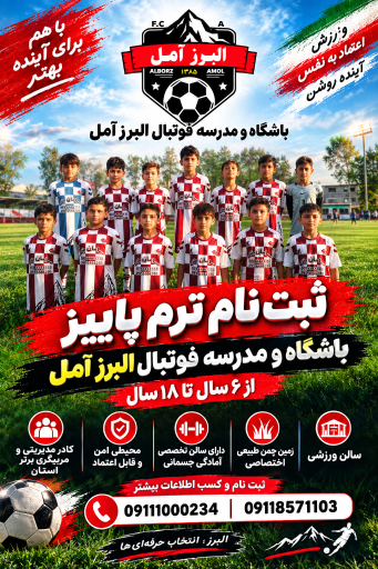 عکس باشگاه و مدرسه فوتبال البرز آمل 