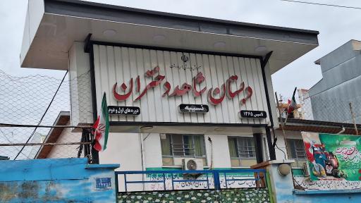 عکس دبستان شاهد نسیبه