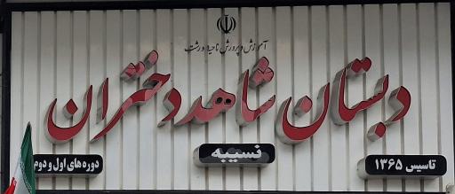 عکس دبستان شاهد نسیبه