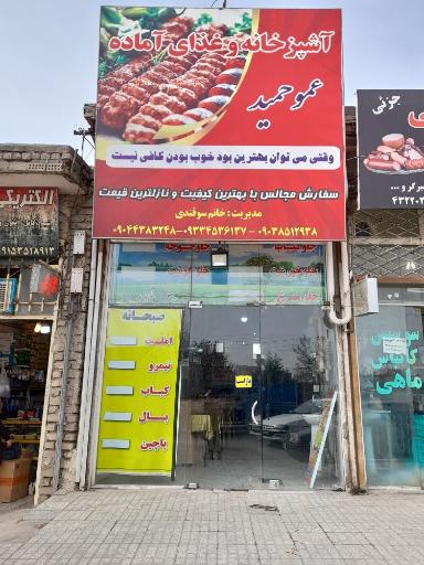 عکس رستوران عمو حمید