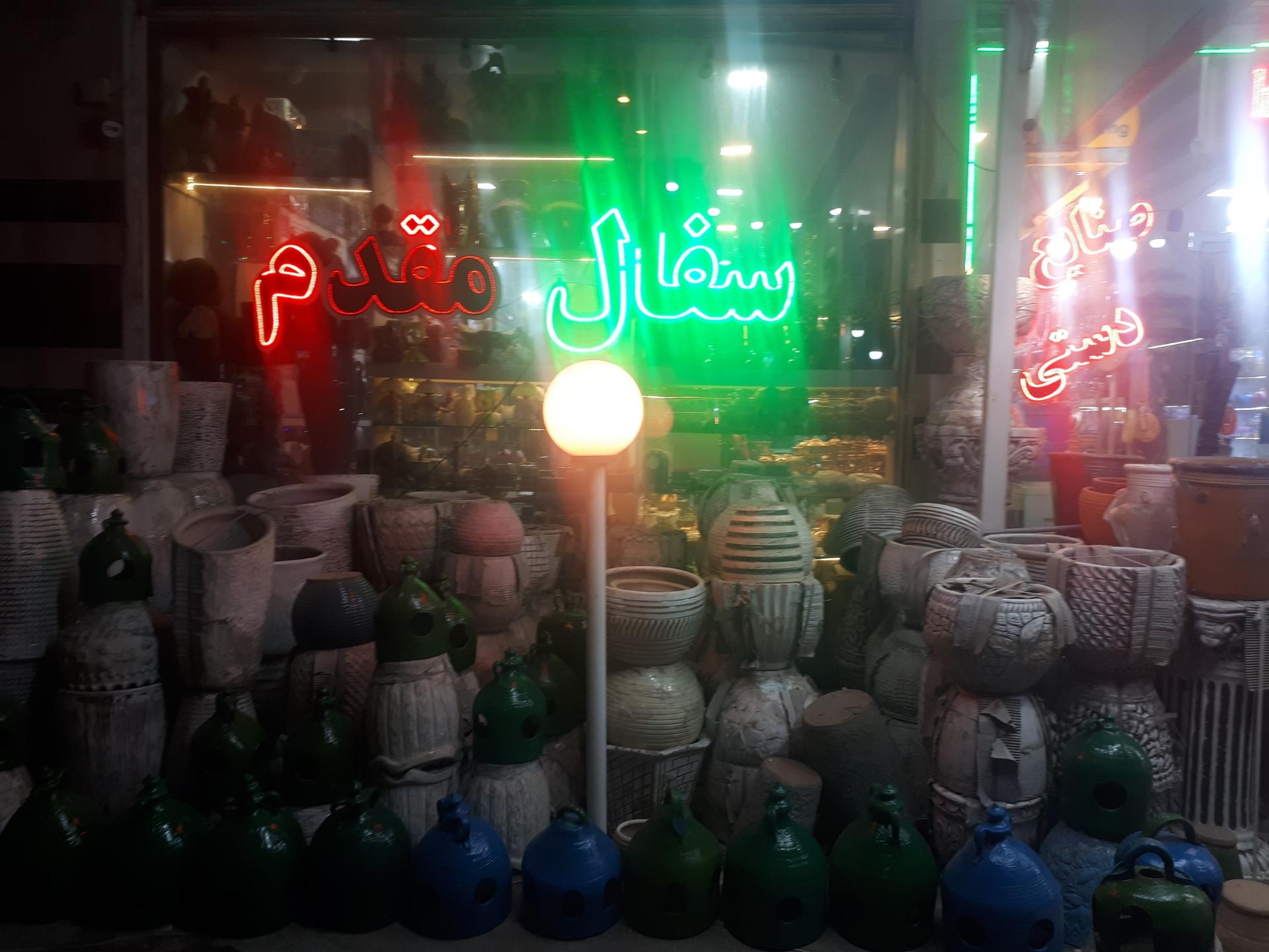 عکس فروشگاه سفال مقدم 