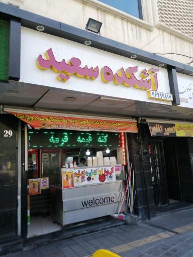 عکس آشکده سعید