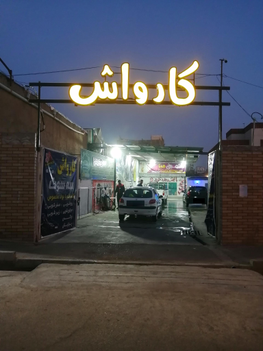 عکس کارواش سه سوت هشتگرد