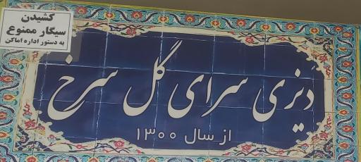 عکس دیزی سرای گل سرخ