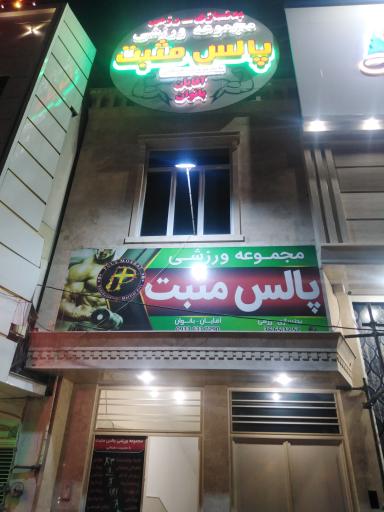 عکس مجموعه ورزشی پالس مثبت