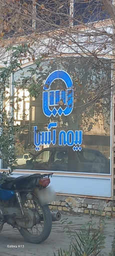 عکس بیمه آسیا