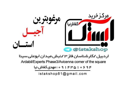 عکس فروشگاه ایستک