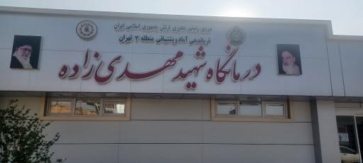 عکس درمانگاه شهید مهدی زاده