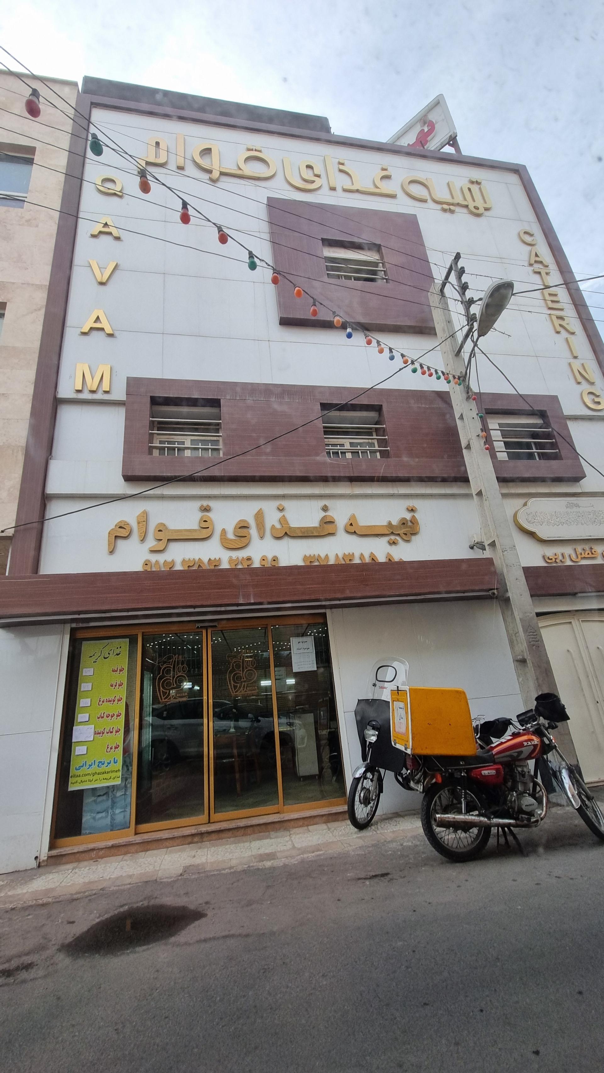 عکس تهیه غذای قوام