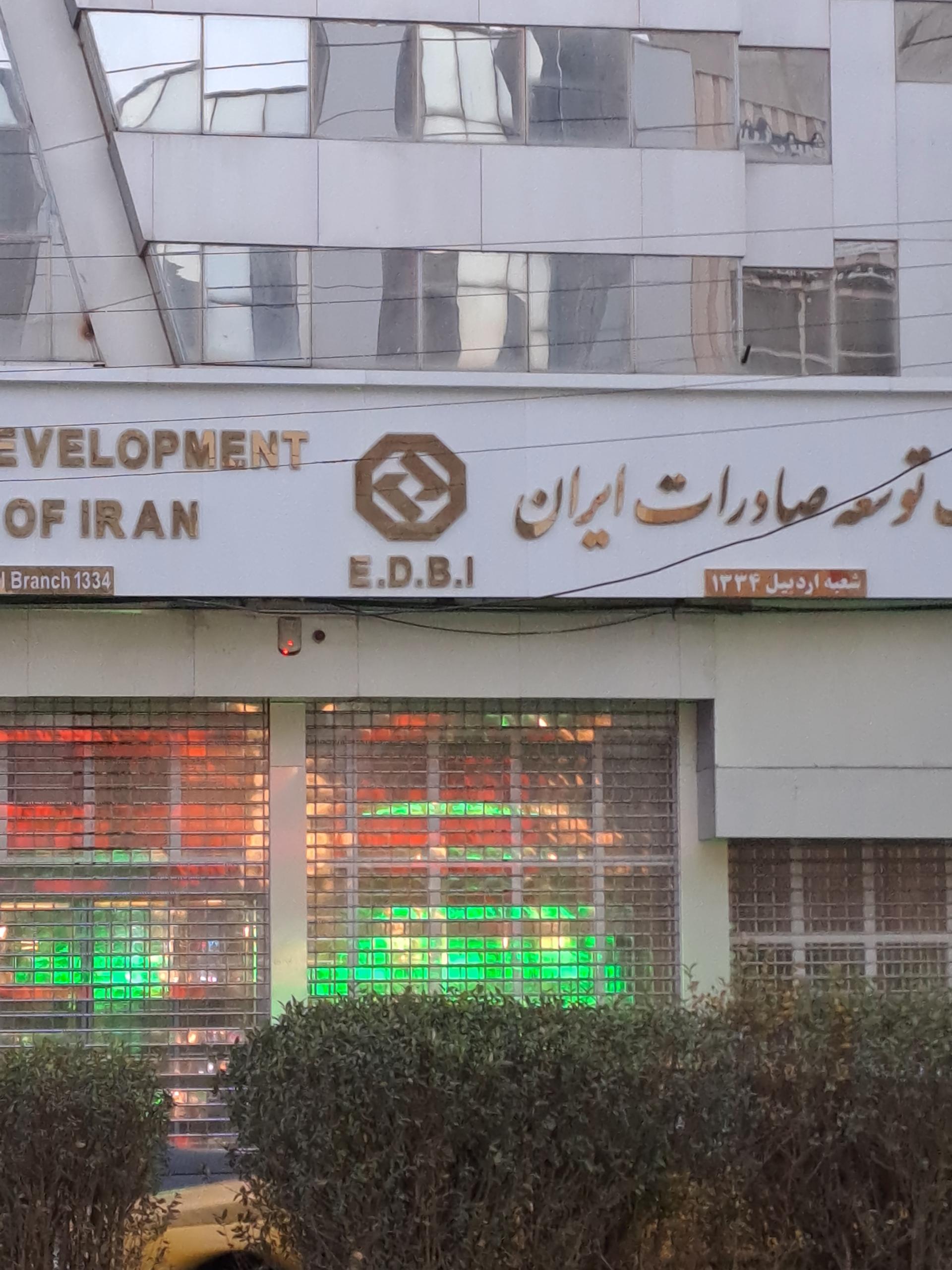 عکس بانک توسعه صادرات شعبه شهرک حافظ