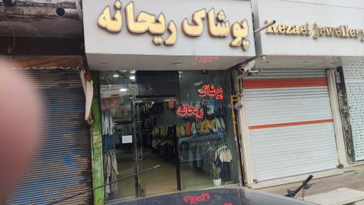 عکس پوشاک ریحانه