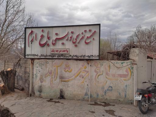 عکس تالار و رستوران سنتی باغ ارم