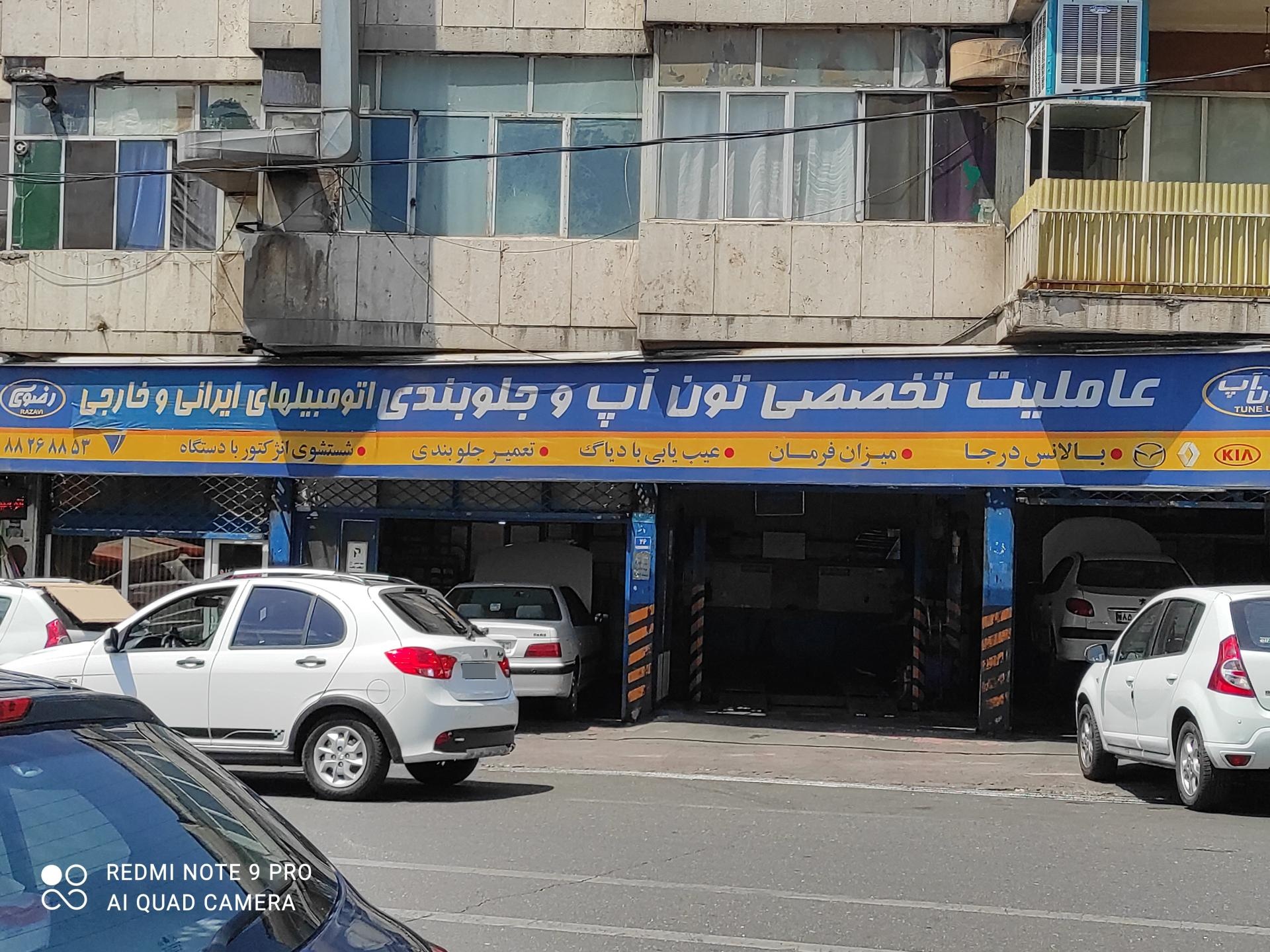 عکس عاملیت تخصصی تون آپ و جلوبندی رضوی
