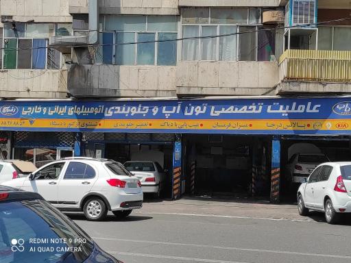 عاملیت تخصصی تون آپ و جلوبندی رضوی