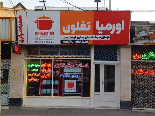 عکس بازسازی ظروف تفلون و چدن اورمیا ارومیه